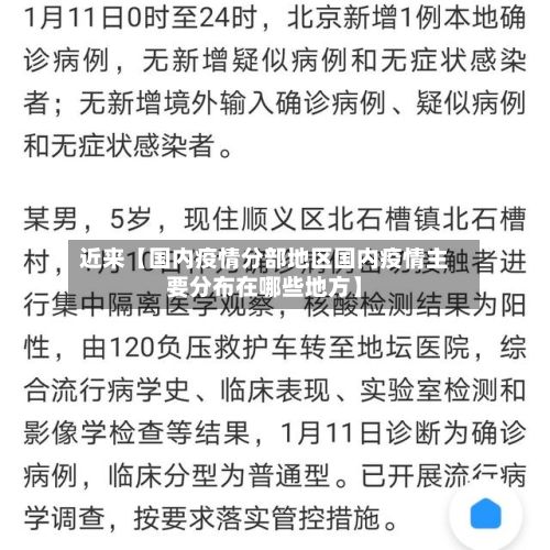 近来【国内疫情分部地区国内疫情主要分布在哪些地方】