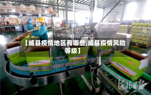 【威县疫情地区有哪些,威县疫情风险等级】