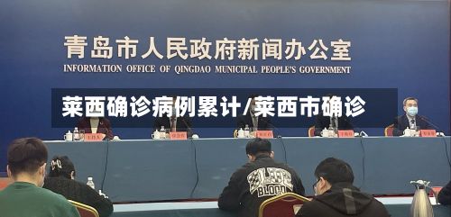 莱西确诊病例累计/莱西市确诊