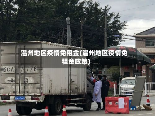 温州地区疫情免租金(温州地区疫情免租金政策)