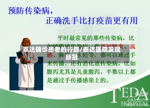 泰达确诊患者的行踪/泰达医院发现新冠-第2张图片