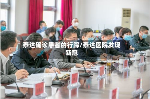 泰达确诊患者的行踪/泰达医院发现新冠-第3张图片