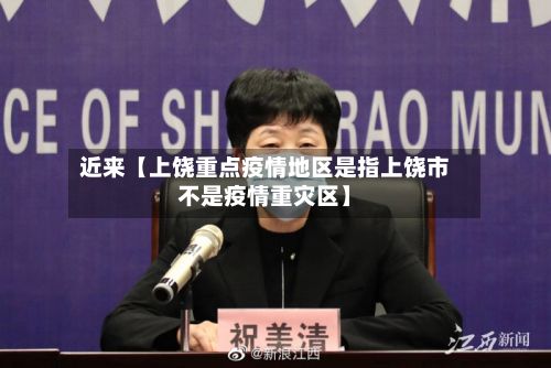 近来【上饶重点疫情地区是指上饶市不是疫情重灾区】