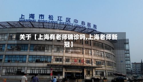 关于【上海有老师确诊吗,上海老师新冠】-第3张图片