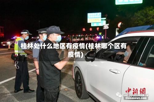 桂林处什么地区有疫情(桂林哪个区有疫情)