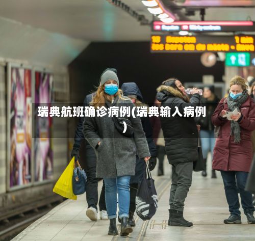 瑞典航班确诊病例(瑞典输入病例)
