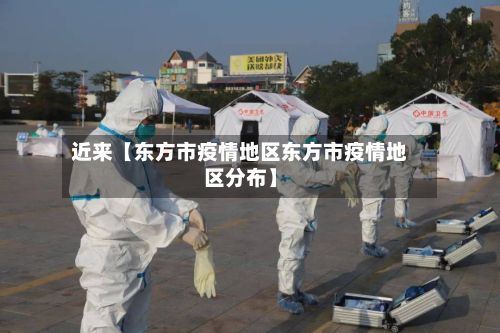 近来【东方市疫情地区东方市疫情地区分布】-第2张图片