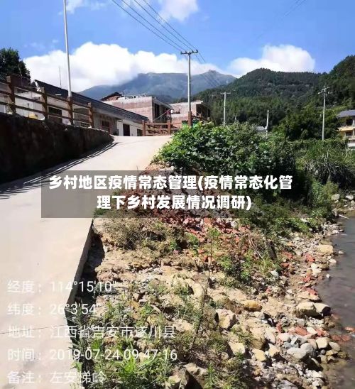 乡村地区疫情常态管理(疫情常态化管理下乡村发展情况调研)-第3张图片