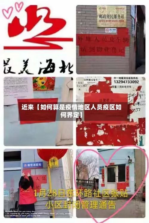 近来【如何算是疫情地区人员疫区如何界定】
