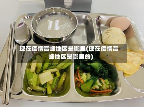 现在疫情高峰地区是哪里(现在疫情高峰地区是哪里的)-第3张图片