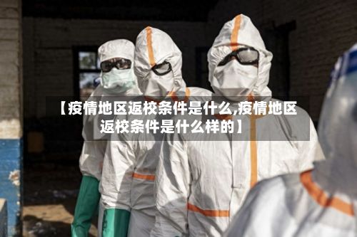 【疫情地区返校条件是什么,疫情地区返校条件是什么样的】-第2张图片