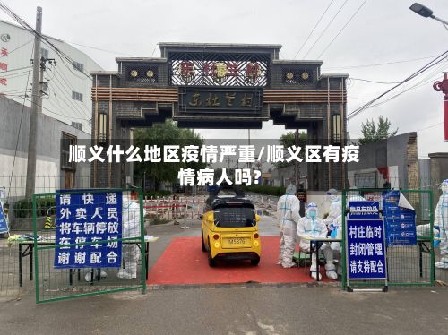 顺义什么地区疫情严重/顺义区有疫情病人吗?-第2张图片