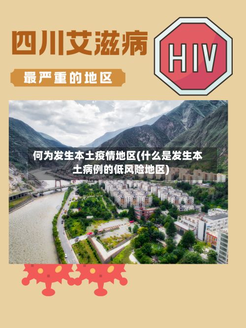 何为发生本土疫情地区(什么是发生本土病例的低风险地区)-第3张图片