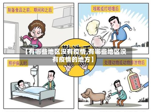 【有哪些地区没有疫情,有哪些地区没有疫情的地方】-第2张图片