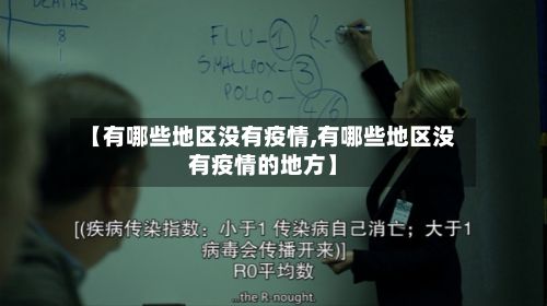 【有哪些地区没有疫情,有哪些地区没有疫情的地方】