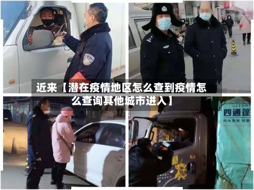 近来【潜在疫情地区怎么查到疫情怎么查询其他城市进入】