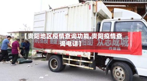 【贵阳地区疫情查询功能,贵阳疫情查询电话】-第3张图片