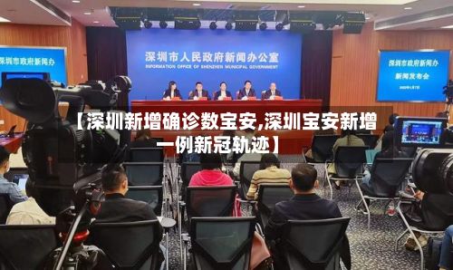 【深圳新增确诊数宝安,深圳宝安新增一例新冠轨迹】-第2张图片