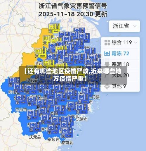 【还有哪些地区疫情严峻,近来哪些地方疫情严重】