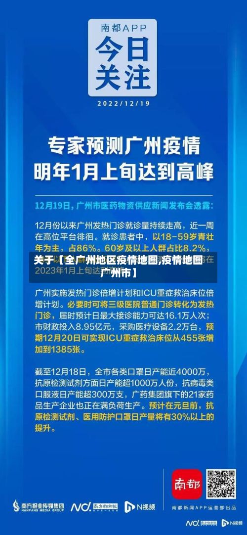 关于【全广州地区疫情地图,疫情地图广州市】