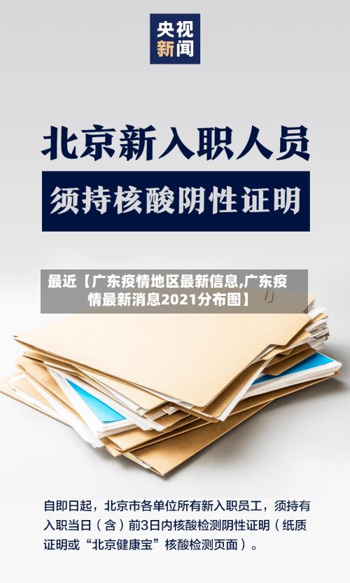 最近【广东疫情地区最新信息,广东疫情最新消息2021分布图】