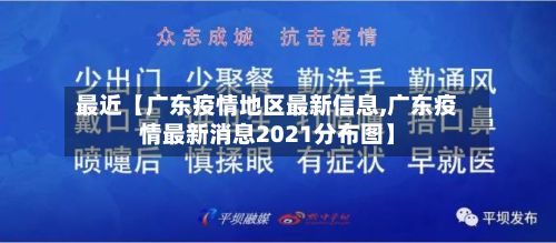 最近【广东疫情地区最新信息,广东疫情最新消息2021分布图】-第2张图片