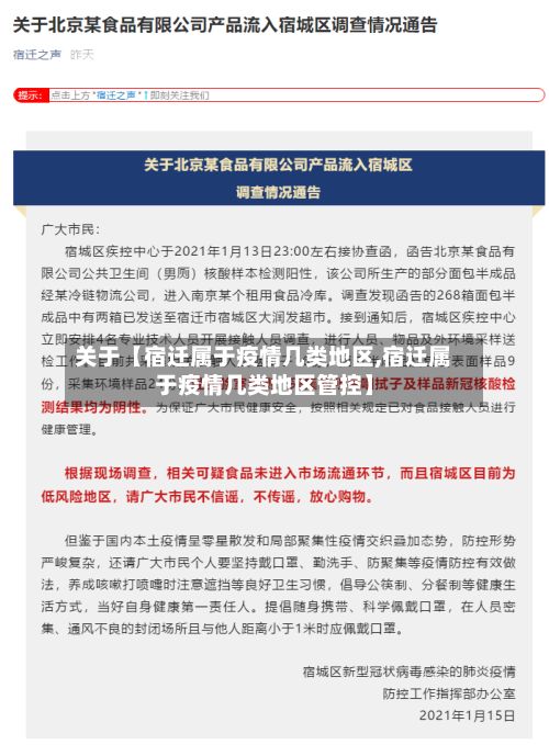 关于【宿迁属于疫情几类地区,宿迁属于疫情几类地区管控】