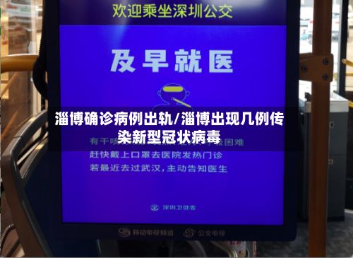 淄博确诊病例出轨/淄博出现几例传染新型冠状病毒