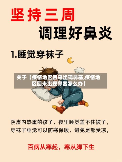 关于【疫情地区回来出现鼻塞,疫情地区回来出现鼻塞怎么办】-第2张图片