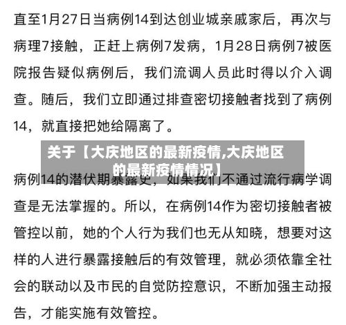 关于【大庆地区的最新疫情,大庆地区的最新疫情情况】