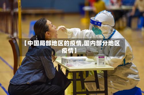 【中国局部地区的疫情,国内部分地区疫情】-第3张图片