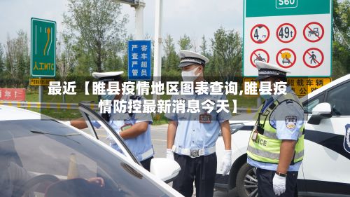 最近【睢县疫情地区图表查询,睢县疫情防控最新消息今天】
