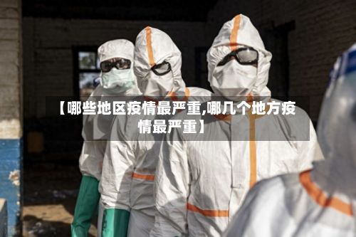 【哪些地区疫情最严重,哪几个地方疫情最严重】-第3张图片