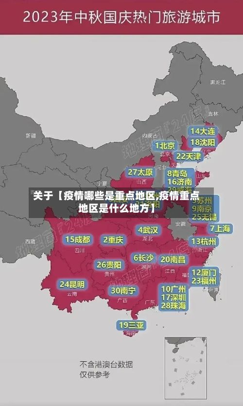 关于【疫情哪些是重点地区,疫情重点地区是什么地方】-第3张图片