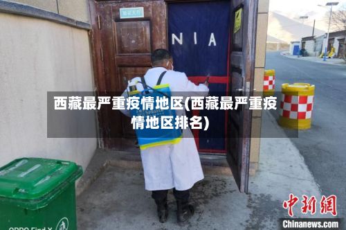 西藏最严重疫情地区(西藏最严重疫情地区排名)-第3张图片