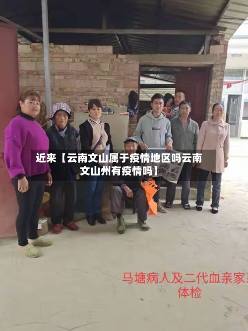 近来【云南文山属于疫情地区吗云南文山州有疫情吗】