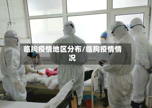临朐疫情地区分布/临朐疫情情况-第2张图片
