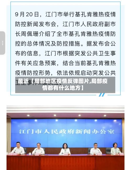 最近【局部地区疫情反弹图片,局部疫情都有什么地方】-第2张图片