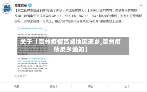 关于【贵州疫情高峰地区返乡,贵州疫情反乡通知】-第2张图片