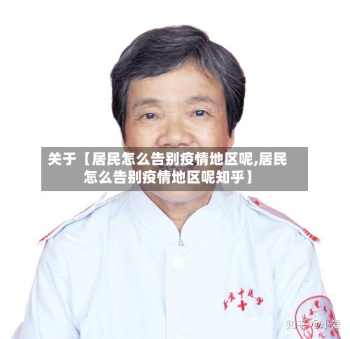 关于【居民怎么告别疫情地区呢,居民怎么告别疫情地区呢知乎】