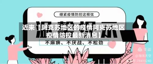 近来【阿克苏地区的疫情阿克苏地区疫情防控最新消息】-第3张图片
