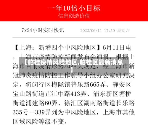 【临桂疫情风险地区,临桂区最新消息】