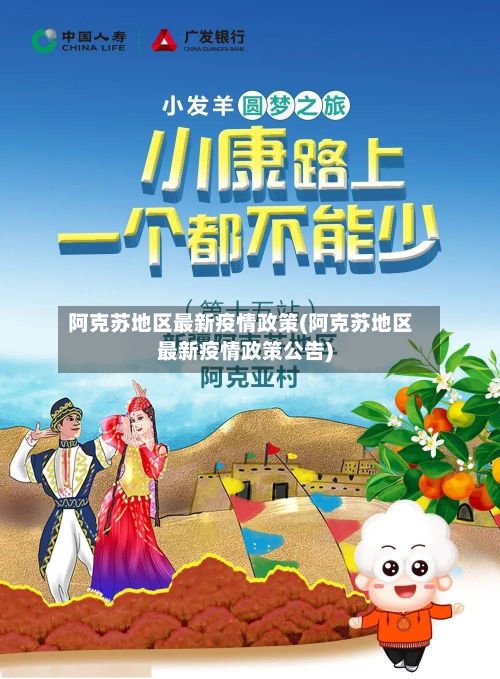 阿克苏地区最新疫情政策(阿克苏地区最新疫情政策公告)