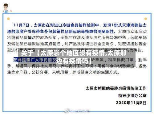 关于【太原哪个地区没有疫情,太原那边有疫情吗】-第2张图片