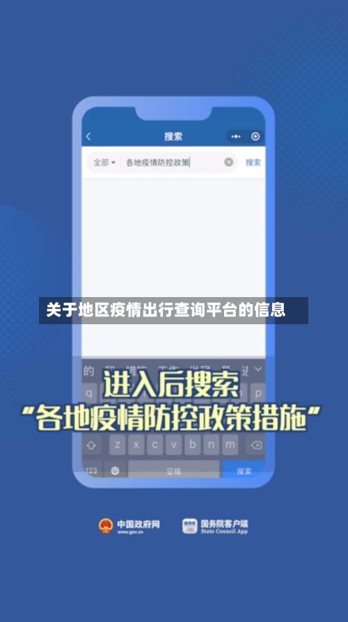 关于地区疫情出行查询平台的信息