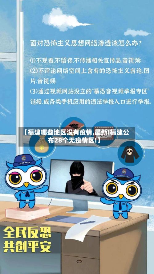 【福建哪些地区没有疫情,最新!福建公布28个无疫情区!】-第2张图片