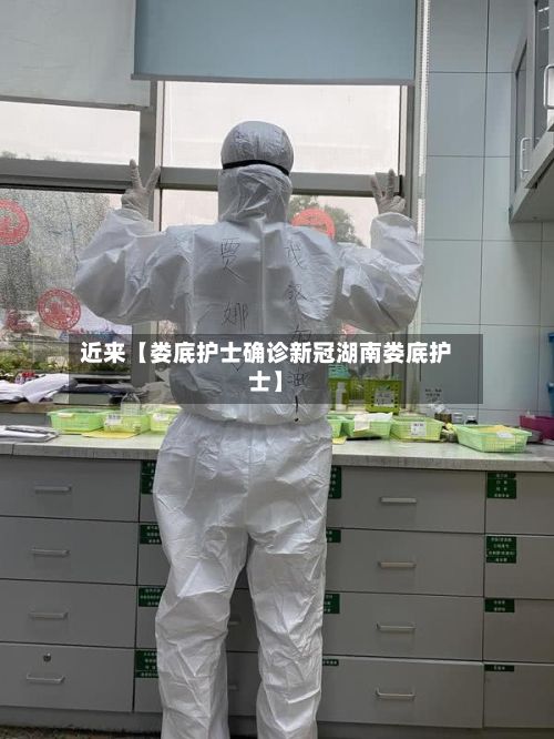 近来【娄底护士确诊新冠湖南娄底护士】