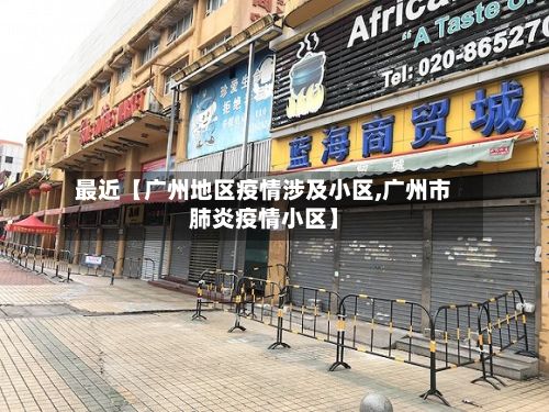 最近【广州地区疫情涉及小区,广州市肺炎疫情小区】-第2张图片