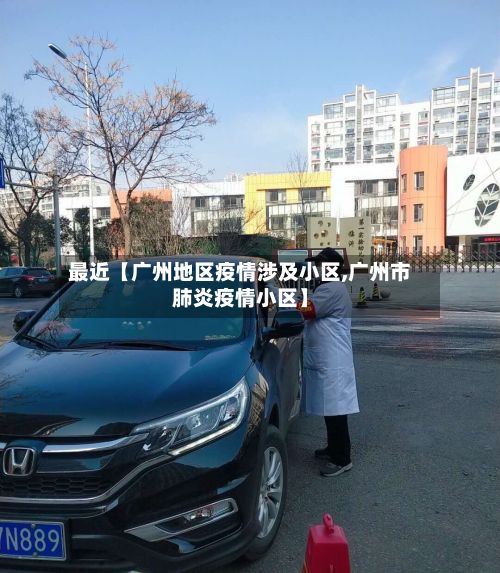 最近【广州地区疫情涉及小区,广州市肺炎疫情小区】-第3张图片