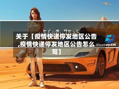 关于【疫情快递停发地区公告,疫情快递停发地区公告怎么写】-第2张图片